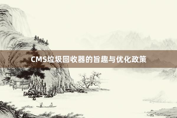 CMS垃圾回收器的旨趣与优化政策